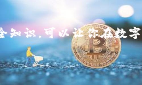 下载TP钱包的详细指南

在当今数字货币快速发展的时代，选择一个安全、便捷的数字钱包至关重要。TP钱包作为一个广受欢迎的数字资产管理工具，能够支持多种区块链资产的存储和交易。接下来，我们将为你详细介绍下载TP钱包的步骤，以及在使用过程中需要注意的事项。

TP钱包简介
TP钱包是一款支持多种区块链资产、用户友好的手机数字钱包。它不仅可以存储主流的数字货币，还能支持去中心化应用（DApp）的使用，为用户提供了一个方便的渠道进行数字资产的管理。TP钱包以其强大的安全性和易用性，吸引了众多数字货币爱好者。

下载TP钱包的步骤
下载TP钱包相对简单，支持Android和iOS设备。以下是具体的下载步骤：

1. Android设备下载方法
如果你使用的是安卓手机，可以通过以下步骤下载TP钱包：
ul
    li打开手机的应用商店（如Google Play Store或其他应用商店）。/li
    li在搜索栏中输入“TP钱包”或“TP Wallet”。/li
    li找到官方发布的TP钱包应用，点击“下载”并按照提示进行安装。/li
    li安装完成后，打开TP钱包应用，按照屏幕上的指示进行设置。/li
/ul

2. iOS设备下载方法
对于iPhone用户，下载TP钱包也很方便。你可以按照以下步骤操作：
ul
    li打开App Store。/li
    li在搜索框中输入“TP钱包”或“TP Wallet”。/li
    li查看搜索结果，选择官方版本的TP钱包。/li
    li点击“获取”按钮，系统会提示你输入Apple ID密码或使用面容识别进行确认。/li
    li下载完成后，就可以在主屏幕找到TP钱包的图标并打开。/li
/ul

下载注意事项
在下载TP钱包时，有几个注意事项需要遵循，以确保你获得的是安全、官方的应用程序：
ul
    li确保下载来源：一定要确保你是从官方的应用商店下载TP钱包，避免在不明网站或第三方应用商店下载，以防下载到恶意软件。/li
    li查看应用评论和评分：在下载前，可以查看其他用户对TP钱包的使用反馈和评分信息，以评估其信誉和性能。/li
    li定期更新应用：保持应用的最新版本可以提高安全性，同时也能确保你使用最新的功能。/li
/ul

设置TP钱包账号
安装完成后，打开TP钱包应用，接下来需要进行基本的账号设置：
ul
    li创建新钱包或者导入已有钱包。选择“创建新钱包”后，系统会生成一个助记词，请务必妥善保存这个助记词，以后恢复钱包时需要用到。/li
    li设置密码：在创建钱包时，系统会提示你设置一个安全密码。这个密码是你今后登录和进行交易时的保护措施，因此要确保密码的复杂性和安全性。/li
    li完成设置后，进入钱包主界面，你就可以开始使用TP钱包管理你的数字资产了。/li
/ul

使用TP钱包的优势
TP钱包的流行不是偶然，它具有许多优势，使得用户体验更加优越：
ul
    listrong多币种支持：/strongTP钱包支持众多不同的数字货币，不仅包括比特币、以太坊等主流货币，还支持许多小众币种，为用户提供了更多选择。/li
    listrong去中心化功能：/strong用户可以通过TP钱包直接与区块链网络进行交互，而无需依赖中心化的交易所，降低了中介带来的风险。/li
    listrong用户友好的界面：/strongTP钱包的界面设计，即使是初学者也能快速上手，方便进行数字资产管理和交易。/li
    listrong高安全性：/strongTP钱包采用先进的加密技术来保护用户的私钥和资产安全，避免被黑客攻击。/li
/ul

TP钱包的常见问题
在使用TP钱包时，用户可能会遇到一些常见问题，以下是一些解决方案：

1. 如何找回丢失的密码？
如果你忘记了TP钱包的密码，可以通过助记词来恢复钱包。在登录界面选择“恢复钱包”，输入你的助记词，按照指示设置新的密码即可。

2. 如何进行转账？
进行数字货币转账时，打开TP钱包，选择想要转账的币种，点击“发送”，然后输入接收地址和转账金额，确认信息无误后提交即可。系统会提示你确认交易，确认后完成转账。

3. 如何查看交易记录？
在TP钱包主界面，你可以点击“交易记录”选项，查看所有的历史交易记录和详细信息，包括交易时间、金额和状态。

总结
下载TP钱包并开始使用是一项相对简单的任务。只需通过官方应用商店进行下载，按照指南进行设置，就能方便地管理你的数字资产。掌握基本的使用技巧和安全知识，可以让你在数字货币的世界中更为从容。同时，建议用户定期关注TP钱包的更新和新功能，以便更好地使用这一工具。无论是新手还是资深玩家，TP钱包都将是一个可靠的伴侣。 

 TP钱包, 下载TP钱包, 数字钱包, 区块链资产 /guanjianci