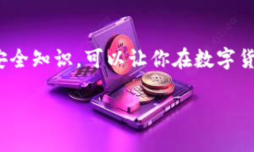 下载TP钱包的详细指南

在当今数字货币快速发展的时代，选择一个安全、便捷的数字钱包至关重要。TP钱包作为一个广受欢迎的数字资产管理工具，能够支持多种区块链资产的存储和交易。接下来，我们将为你详细介绍下载TP钱包的步骤，以及在使用过程中需要注意的事项。

TP钱包简介
TP钱包是一款支持多种区块链资产、用户友好的手机数字钱包。它不仅可以存储主流的数字货币，还能支持去中心化应用（DApp）的使用，为用户提供了一个方便的渠道进行数字资产的管理。TP钱包以其强大的安全性和易用性，吸引了众多数字货币爱好者。

下载TP钱包的步骤
下载TP钱包相对简单，支持Android和iOS设备。以下是具体的下载步骤：

1. Android设备下载方法
如果你使用的是安卓手机，可以通过以下步骤下载TP钱包：
ul
    li打开手机的应用商店（如Google Play Store或其他应用商店）。/li
    li在搜索栏中输入“TP钱包”或“TP Wallet”。/li
    li找到官方发布的TP钱包应用，点击“下载”并按照提示进行安装。/li
    li安装完成后，打开TP钱包应用，按照屏幕上的指示进行设置。/li
/ul

2. iOS设备下载方法
对于iPhone用户，下载TP钱包也很方便。你可以按照以下步骤操作：
ul
    li打开App Store。/li
    li在搜索框中输入“TP钱包”或“TP Wallet”。/li
    li查看搜索结果，选择官方版本的TP钱包。/li
    li点击“获取”按钮，系统会提示你输入Apple ID密码或使用面容识别进行确认。/li
    li下载完成后，就可以在主屏幕找到TP钱包的图标并打开。/li
/ul

下载注意事项
在下载TP钱包时，有几个注意事项需要遵循，以确保你获得的是安全、官方的应用程序：
ul
    li确保下载来源：一定要确保你是从官方的应用商店下载TP钱包，避免在不明网站或第三方应用商店下载，以防下载到恶意软件。/li
    li查看应用评论和评分：在下载前，可以查看其他用户对TP钱包的使用反馈和评分信息，以评估其信誉和性能。/li
    li定期更新应用：保持应用的最新版本可以提高安全性，同时也能确保你使用最新的功能。/li
/ul

设置TP钱包账号
安装完成后，打开TP钱包应用，接下来需要进行基本的账号设置：
ul
    li创建新钱包或者导入已有钱包。选择“创建新钱包”后，系统会生成一个助记词，请务必妥善保存这个助记词，以后恢复钱包时需要用到。/li
    li设置密码：在创建钱包时，系统会提示你设置一个安全密码。这个密码是你今后登录和进行交易时的保护措施，因此要确保密码的复杂性和安全性。/li
    li完成设置后，进入钱包主界面，你就可以开始使用TP钱包管理你的数字资产了。/li
/ul

使用TP钱包的优势
TP钱包的流行不是偶然，它具有许多优势，使得用户体验更加优越：
ul
    listrong多币种支持：/strongTP钱包支持众多不同的数字货币，不仅包括比特币、以太坊等主流货币，还支持许多小众币种，为用户提供了更多选择。/li
    listrong去中心化功能：/strong用户可以通过TP钱包直接与区块链网络进行交互，而无需依赖中心化的交易所，降低了中介带来的风险。/li
    listrong用户友好的界面：/strongTP钱包的界面设计，即使是初学者也能快速上手，方便进行数字资产管理和交易。/li
    listrong高安全性：/strongTP钱包采用先进的加密技术来保护用户的私钥和资产安全，避免被黑客攻击。/li
/ul

TP钱包的常见问题
在使用TP钱包时，用户可能会遇到一些常见问题，以下是一些解决方案：

1. 如何找回丢失的密码？
如果你忘记了TP钱包的密码，可以通过助记词来恢复钱包。在登录界面选择“恢复钱包”，输入你的助记词，按照指示设置新的密码即可。

2. 如何进行转账？
进行数字货币转账时，打开TP钱包，选择想要转账的币种，点击“发送”，然后输入接收地址和转账金额，确认信息无误后提交即可。系统会提示你确认交易，确认后完成转账。

3. 如何查看交易记录？
在TP钱包主界面，你可以点击“交易记录”选项，查看所有的历史交易记录和详细信息，包括交易时间、金额和状态。

总结
下载TP钱包并开始使用是一项相对简单的任务。只需通过官方应用商店进行下载，按照指南进行设置，就能方便地管理你的数字资产。掌握基本的使用技巧和安全知识，可以让你在数字货币的世界中更为从容。同时，建议用户定期关注TP钱包的更新和新功能，以便更好地使用这一工具。无论是新手还是资深玩家，TP钱包都将是一个可靠的伴侣。 

 TP钱包, 下载TP钱包, 数字钱包, 区块链资产 /guanjianci