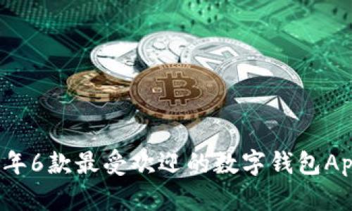 2023年6款最受欢迎的数字钱包App推荐