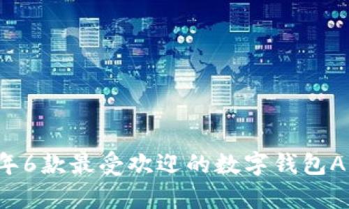 2023年6款最受欢迎的数字钱包App推荐
