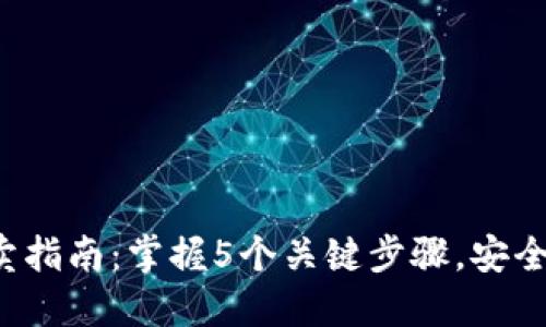 2023年TP钱包买卖指南：掌握5个关键步骤，安全高效管理数字资产