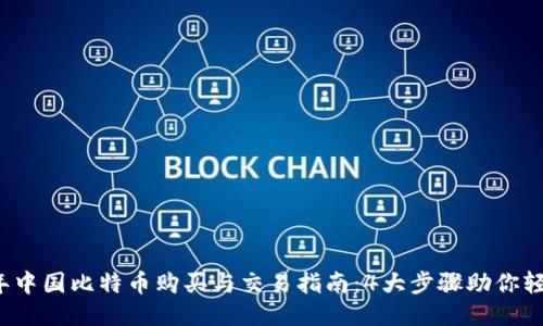 2023年中国比特币购买与交易指南：4大步骤助你轻松入门