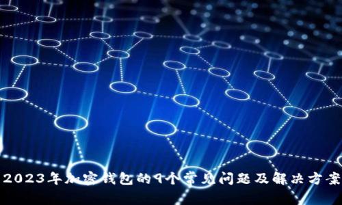 2023年加密钱包的9个常见问题及解决方案