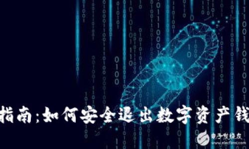 2023年终极指南:如何安全退出数字资产钱包的5个步骤
