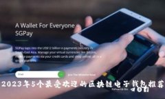 2023年5个最受欢迎的区块链