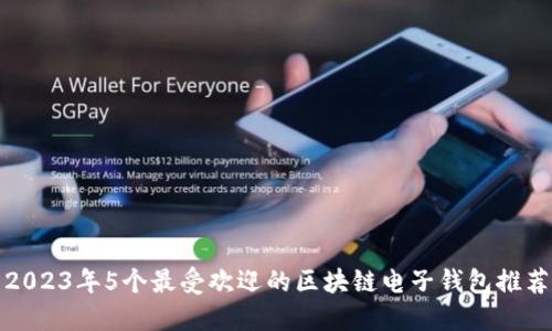 2023年5个最受欢迎的区块链电子钱包推荐