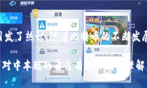 中本聪是不是大量拥有比特币？揭开神秘面纱的五大真相

比特币, 中本聪, 加密货币, 比特币持有量/guanjianci

引言
中本聪，这个名字在加密货币界几乎无人不知。作为比特币的创始人，他在2008年发表了比特币白皮书，开启了加密货币的新时代。然而，围绕他的真实身份和比特币持有量一直存在许多猜测和争论。有人认为中本聪可能拥有大量比特币，这些比特币至今未被转移。本文将探讨这一话题，以及隐藏在背后的几个真相。

中本聪的神秘身份
中本聪的身份至今仍然是个谜。尽管有些人声称知道这位创造者的真实身份，但迄今为止，没有确凿的证据能够证明这些说法。有人认为中本聪可能是个别开发者，而另一些人则猜测他可能是一个团队。无论如何，中本聪的身份模糊不清，为对其持有比特币的猜测增添了更多的悬念。

比特币的最初挖矿量
比特币在创建初期的挖矿相对容易，根据比特币的算法，最初的挖矿难度较低。中本聪在比特币刚发布时进行了一些挖矿活动，积累了相当数量的比特币。据推测，在2009年到2010年期间，中本聪可能挖了大约100万枚比特币。这相当于在比特币历史上早期阶段拥有相对大量的资产。

比特币的存储情况
即使中本聪在最初获得了大量比特币，但这些比特币是否仍在他的控制之下，或者是否发生了转移，仍然是一个未解之谜。根据区块链的透明性，几乎没有任何比特币从被认为是中本聪拥有的地址转移。有人认为中本聪故意选择不移动这些比特币，以保持其神秘性，或者是为了让比特币的价值逐渐提升。

市场对中本聪比特币的看法
中本聪是否拥有大量比特币的问题引起了市场的广泛关注。比特币的总供应量上限为2100万枚，其中中本聪所拥有的那部分无疑为市场提供了一种心理预期。在许多交易者和投资人看来，如果这些比特币有一天被转移，可能会对市场产生巨大的冲击。市场价格的波动，不仅取决于更多的持有人如何操作，更与中本聪的持有状况息息相关。

中本聪对比特币未来的影响
中本聪的存在虽然未必直接影响比特币的日常运作，但其身份和持有的比特币数量能够在一定程度上影响市场的心理预期。这也促使加密货币社区不断思考其未来的发展方向。从更广泛的视角看，中本聪的神秘形象已成为比特币生态的重要组成部分，促使人们对数字货币的理念及其潜在的价值进行更深入的讨论。

总结与思考
中本聪作为比特币的创始人，其背后潜藏着许多不为人知的故事。他是否拥有大量比特币仍然没有明确的答案，但这一点无疑在加密货币的生态系统中引发了热议。随着比特币的不断发展和市场的变化，关于中本聪的讨论和研究仍将持续。无论他是否大量持有比特币，其对比特币的影响依然深远，而这一切都为人们带来了更多的思索。

研究中本聪及其与比特币的关系，不仅是在探讨一个名字背后的神秘，而是在审视整个加密货币世界的过去、现在与未来。希望通过本文的探讨，能让读者对中本聪的角色有更深刻的理解。