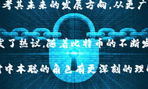 中本聪是不是大量拥有比特币？揭开神秘面纱的五大真相

比特币, 中本聪, 加密货币, 比特币持有量/guanjianci

引言
中本聪，这个名字在加密货币界几乎无人不知。作为比特币的创始人，他在2008年发表了比特币白皮书，开启了加密货币的新时代。然而，围绕他的真实身份和比特币持有量一直存在许多猜测和争论。有人认为中本聪可能拥有大量比特币，这些比特币至今未被转移。本文将探讨这一话题，以及隐藏在背后的几个真相。

中本聪的神秘身份
中本聪的身份至今仍然是个谜。尽管有些人声称知道这位创造者的真实身份，但迄今为止，没有确凿的证据能够证明这些说法。有人认为中本聪可能是个别开发者，而另一些人则猜测他可能是一个团队。无论如何，中本聪的身份模糊不清，为对其持有比特币的猜测增添了更多的悬念。

比特币的最初挖矿量
比特币在创建初期的挖矿相对容易，根据比特币的算法，最初的挖矿难度较低。中本聪在比特币刚发布时进行了一些挖矿活动，积累了相当数量的比特币。据推测，在2009年到2010年期间，中本聪可能挖了大约100万枚比特币。这相当于在比特币历史上早期阶段拥有相对大量的资产。

比特币的存储情况
即使中本聪在最初获得了大量比特币，但这些比特币是否仍在他的控制之下，或者是否发生了转移，仍然是一个未解之谜。根据区块链的透明性，几乎没有任何比特币从被认为是中本聪拥有的地址转移。有人认为中本聪故意选择不移动这些比特币，以保持其神秘性，或者是为了让比特币的价值逐渐提升。

市场对中本聪比特币的看法
中本聪是否拥有大量比特币的问题引起了市场的广泛关注。比特币的总供应量上限为2100万枚，其中中本聪所拥有的那部分无疑为市场提供了一种心理预期。在许多交易者和投资人看来，如果这些比特币有一天被转移，可能会对市场产生巨大的冲击。市场价格的波动，不仅取决于更多的持有人如何操作，更与中本聪的持有状况息息相关。

中本聪对比特币未来的影响
中本聪的存在虽然未必直接影响比特币的日常运作，但其身份和持有的比特币数量能够在一定程度上影响市场的心理预期。这也促使加密货币社区不断思考其未来的发展方向。从更广泛的视角看，中本聪的神秘形象已成为比特币生态的重要组成部分，促使人们对数字货币的理念及其潜在的价值进行更深入的讨论。

总结与思考
中本聪作为比特币的创始人，其背后潜藏着许多不为人知的故事。他是否拥有大量比特币仍然没有明确的答案，但这一点无疑在加密货币的生态系统中引发了热议。随着比特币的不断发展和市场的变化，关于中本聪的讨论和研究仍将持续。无论他是否大量持有比特币，其对比特币的影响依然深远，而这一切都为人们带来了更多的思索。

研究中本聪及其与比特币的关系，不仅是在探讨一个名字背后的神秘，而是在审视整个加密货币世界的过去、现在与未来。希望通过本文的探讨，能让读者对中本聪的角色有更深刻的理解。