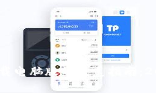 王众脂酰胺# tp钱包官网下载电脑版的完美指南：2024年要了解的6个关键步骤！