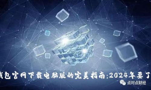 王众脂酰胺# tp钱包官网下载电脑版的完美指南：2024年要了解的6个关键步骤！