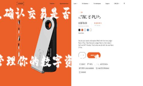   数字货币钱包打开全攻略：6步轻松入门视频教程 / 

 guanjianci 数字货币钱包, 加密货币, 比特币, 钱包教程 /guanjianci 

数字货币钱包的基础知识
在深入了解如何打开数字货币钱包之前，首先需要对什么是数字货币钱包有一个基本的认识。数字货币钱包是用于存储、发送和接收各种加密货币的工具。与传统的钱包不同，数字货币钱包并不存储实体货币，而是通过加密方式保护用户的私钥和公钥，确保用户能够安全地管理他们的数字资产。

数字货币钱包可以分为热钱包和冷钱包。热钱包是在线钱包，便于进行日常交易，但因其常连网，更容易受到攻击。冷钱包是离线存储设备，安全性较高，适合作为长期投资的资产存储。了解这些基础知识，可以帮助你在后续操作时做出更明智的选择。

选择合适的数字货币钱包
在市场上，各种数字货币钱包层出不穷，从移动钱包到桌面钱包，再到硬件钱包，选择一个适合自己的钱包至关重要。你可以根据自己的需求选择相应类型的钱包。例如，如果你是一位频繁交易者，可能更倾向于使用热钱包，这样可以快速完成交易。而如果你是长期投资者，冷钱包可能是更安全的选择。

除了钱包类型外，用户还应关注钱包的安全性、使用体验、支持的加密货币种类等多个方面。一些知名钱包如MetaMask、Ledger、Trezor等都在加密货币社区中有良好的口碑。

如何下载和安装数字货币钱包
一旦确定了要使用的数字货币钱包，你就可以按照以下步骤下载和安装它。以MetaMask为例，这一过程可以在电脑或手机上进行。
首先，访问官方网站，确保下载的程序是官方版本。在网站上，通常会看到显眼的下载按钮，点击后会引导你选择适合自己设备的版本。下载完成后，按照操作系统的提示进行安装。

安装完成后，打开钱包，通常情况下，系统会要求你创建一个新的钱包或恢复已有的钱包。如果你是新用户，选择创建新钱包，并确保在创建过程中妥善保存助记词，这一串字符对于日后恢复钱包至关重要。

打开数字货币钱包的步骤视频教程
在这一部分，你可以找到许多YouTube等视频平台上的教程，步骤通常包括钱包的下载、安装和初始化等。可以搜索“如何打开数字货币钱包”或“数字货币钱包教程”，找到适合你的内容。

在观看视频时，建议一边操作一边跟着学习。清晰的视觉指导能够让你更好地理解每一步骤，减少因为操作不当而导致的错误。不过，不同钱包的开启方式和用户界面可能略有不同，因此务必要根据自己选择的钱包进行相应的调整和学习。

配置和使用数字货币钱包
初始化之后，进入钱包的主界面，你可以看到各种功能选项，如发送与接收加密货币、查看余额等。在配置钱包时，建议首先完善个人信息设置，并开启双重认证以增强安全性。大部分钱包都有此功能，务必进行设置，以保护自己的资产安全。

如果你需要存入或接收加密货币，可以点击“接收”按钮，系统会生成一个钱包地址。向发送方共享此地址后，他们就可以将加密货币发送至你的账户。同时，你也可以通过“发送”按钮将资产转移至其他地址。

安全性与风险管理
数字货币钱包的安全性是每位用户都应重视的问题。许多用户因为忽视钱包安全设置而遭受到了资产损失，后悔不已。因此，了解一些基本的风险管理措施很有必要。

保持软件更新、使用强密码、定期备份助记词、启用双重认证等都是提升钱包安全的有效措施。此外，尽量选择知名度高、口碑良好的钱包，避免使用那些不明来源的产品，以减少安全隐患。

常见问题解答
在使用数字货币钱包的过程中，一些常见问题难免会出现。例如，助记词丢失怎么办？比特币交易延迟如何处理？在这一部分，将为你解答一些常见问题，帮助你更好地使用钱包。

若助记词丢失，最好的解决办法是恢复你的钱包。如果没有备份，可能你将无法找回账户。交易延迟通常是由于网络拥堵，建议耐心等待，确认交易是否最终完成。

总结
数字货币钱包是加密货币投资者必不可少的工具，通过本篇指南，你应该能够更好地理解其基本概念，安装和使用各种钱包，确保安全管理你的数字资产。希望每位用户都能安全、顺利地在数字货币的海洋中遨游，无论是日常交易还是长期投资，都能找到适合自己的路线。