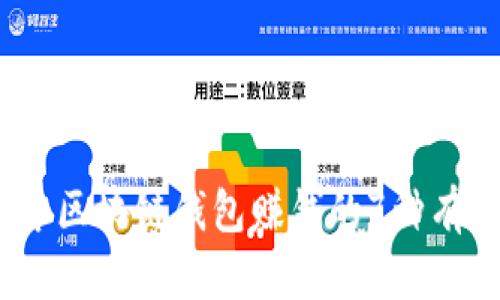 2023年区块链钱包赚钱的7种有效策略