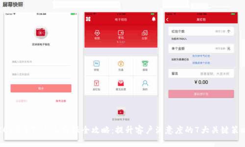 2023年TP人工客服全攻略：提升客户满意度的7大关键策略