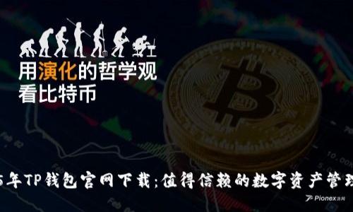 2025年TP钱包官网下载：值得信赖的数字资产管理平台