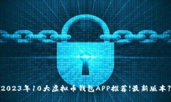 2023年10大虚拟币钱包APP推