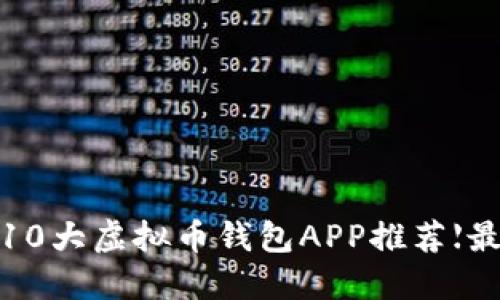 2023年10大虚拟币钱包APP推荐【最新版本】