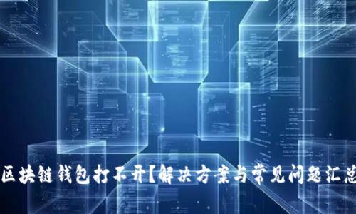 区块链钱包打不开？解决方案与常见问题汇总