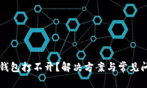 区块链钱包打不开？解决方案与常见问题汇总