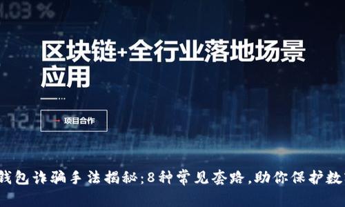 2023年TP钱包诈骗手法揭秘：8种常见套路，助你保护数字资产安全