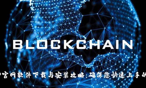 2023年最新TP官网软件下载与安装攻略：确保您快速上手的五个关键步骤