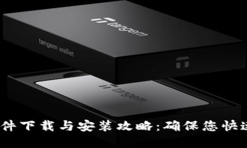 2023年最新TP官网软件下载与安装攻略：确保您快速上手的五个关键步骤