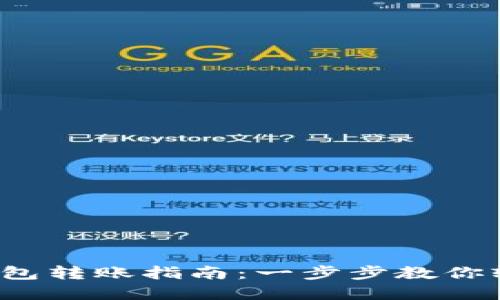 2023年数字货币钱包转账指南：一步步教你轻松完成100次转账