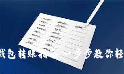 2023年数字货币钱包转账指南：一步步教你轻松完成100次转账