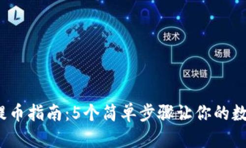 2023年冷钱包提币指南：5个简单步骤让你的数字资产安全转移