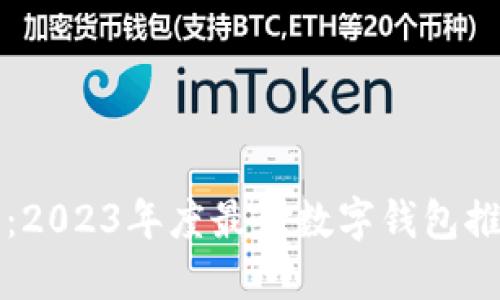 小狐钱包官网：2023年度最佳数字钱包推荐及使用指南