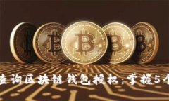 如何轻松查询区块链钱包