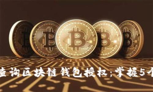 如何轻松查询区块链钱包授权：掌握5个实用技巧