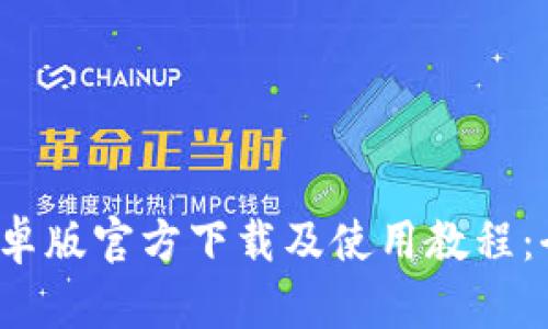 2023年TP冷钱包安卓版官方下载及使用教程：全面解析及视频指南