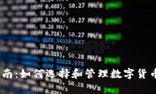 2023年泰达币使用指南：如何选择和管理数字货币钱包的六个关键步骤