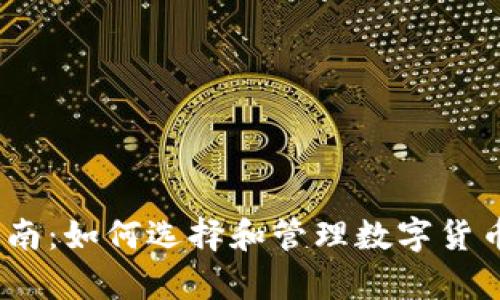 2023年泰达币使用指南：如何选择和管理数字货币钱包的六个关键步骤