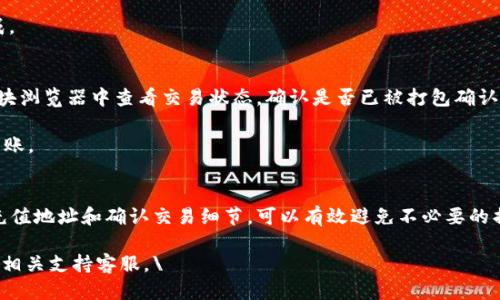    2023年最新指南：如何将TP钱包中的BNB安全高效地转到交易所  / 

 guanjianci  TP钱包, BNB, 交易所, 加密货币转账  /guanjianci 

 引言 
 数字货币的流行使得越来越多的人开始使用加密钱包来管理他们的资产。在众多钱包中，TP钱包因其安全性和便利性而受到许多用户的青睐。BNB作为币安平台的原生代币，亦是许多交易者日常交易中不可或缺的一部分。如果你想将TP钱包中的BNB转移到交易所进行交易或其他用途，本文将为你详细介绍整个流程，确保你能够顺利完成这一操作。

 为什么选择TP钱包 
 TP钱包是一款功能强大的多链加密钱包，支持多种加密资产的存储和管理。相比于其他钱包，TP钱包以其用户友好的界面以及强大的安全性能著称。此外，TP钱包还支持与去中心化交易所（DEX）的交互，为用户提供灵活多样的交易选择。由于BNB在币安平台具有广泛的应用，因此在TP钱包中持有BNB能够提升用户的交易效率。

 准备工作 
 在进行任何转账操作之前，确保你已经拥有了以下信息： 
1. 交易所的BNB充值地址。
2. 你的TP钱包密码和私钥。
3. 一定数量的BNB用于支付交易手续费。

确保以上信息的准确性可以有效避免转账过程中的不必要损失。

 如何获取交易所的BNB充值地址 
 访问你希望转账至的交易所平台，登录你的账户。如果你还没有账户，按照平台的指引进行注册并完成身份验证。 
找到“资产”或“充值”部分，选择BNB（币安币），该部分会显示你的BNB充值地址，同时也会提供二维码供扫描使用。务必要确认此地址有效，且地址与BNB网络相匹配，避免因网络不匹配造成的资产损失。

 TP钱包中转账BNB的实际操作 
 在确保交易所充值地址无误后，可以按照以下步骤在TP钱包中进行转账：
1. 打开TP钱包，输入密码解锁钱包。
2. 在主界面找到“发送”或“转账”选项，并点击进入。
3. 在转账页面，将交易所的BNB充值地址粘贴至目的地址栏中。
4. 输入希望转账的BNB数量，确认余额足够，留意保留部分余额作为手续费。
5. 确认输入的所有信息均无误后，点击“确认转账”。

在一些情况下，转账后可能需要等待一段时间，直到交易被区块链确认。在此期间，你可以在交易所查看资金到账情况，通常这个过程会在几分钟内完成。

 转账过程中可能遇到的问题 
 在使用TP钱包转账BNB到交易所过程中，可能会遇到一些问题。首先是网络拥堵，这可能导致转账时间延长。如果你发现转账过程异常缓慢，可以在区块浏览器中查看交易状态，确认是否已被打包确认。 
其次，确认地址错误是用户转账中最常见的问题之一。为避免这个情况，建议在粘贴地址时，一定要仔细核对每一位字符的准确性。 
另外，如果你的TP钱包中没有足够的BNB可支付交易费用，转账将无法发起。在这种情况下，你需要先购买一些BNB，确保钱包中有足够的余额来完成转账。

 结语 
 将TP钱包中的BNB安全高效地转移到交易所是一个简单的过程，但是在操作时，一定要保持警惕，确保每一步都按照正确的流程进行。通过仔细核对充值地址和确认交易细节，可以有效避免不必要的损失。随着市场不断变化，了解和掌握转账流程以及注意事项将帮助你在加密货币投资中走得更远。 

 以上是关于如何将TP钱包中的BNB转账到交易所的详细指南，希望本文对您有所帮助！如果您在操作中再次遇到了问题，请随时查阅相关资料或联系相关支持客服。\