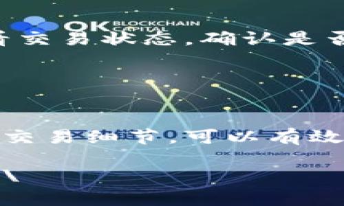    2023年最新指南：如何将TP钱包中的BNB安全高效地转到交易所  / 

 guanjianci  TP钱包, BNB, 交易所, 加密货币转账  /guanjianci 

 引言 
 数字货币的流行使得越来越多的人开始使用加密钱包来管理他们的资产。在众多钱包中，TP钱包因其安全性和便利性而受到许多用户的青睐。BNB作为币安平台的原生代币，亦是许多交易者日常交易中不可或缺的一部分。如果你想将TP钱包中的BNB转移到交易所进行交易或其他用途，本文将为你详细介绍整个流程，确保你能够顺利完成这一操作。

 为什么选择TP钱包 
 TP钱包是一款功能强大的多链加密钱包，支持多种加密资产的存储和管理。相比于其他钱包，TP钱包以其用户友好的界面以及强大的安全性能著称。此外，TP钱包还支持与去中心化交易所（DEX）的交互，为用户提供灵活多样的交易选择。由于BNB在币安平台具有广泛的应用，因此在TP钱包中持有BNB能够提升用户的交易效率。

 准备工作 
 在进行任何转账操作之前，确保你已经拥有了以下信息： 
1. 交易所的BNB充值地址。
2. 你的TP钱包密码和私钥。
3. 一定数量的BNB用于支付交易手续费。

确保以上信息的准确性可以有效避免转账过程中的不必要损失。

 如何获取交易所的BNB充值地址 
 访问你希望转账至的交易所平台，登录你的账户。如果你还没有账户，按照平台的指引进行注册并完成身份验证。 
找到“资产”或“充值”部分，选择BNB（币安币），该部分会显示你的BNB充值地址，同时也会提供二维码供扫描使用。务必要确认此地址有效，且地址与BNB网络相匹配，避免因网络不匹配造成的资产损失。

 TP钱包中转账BNB的实际操作 
 在确保交易所充值地址无误后，可以按照以下步骤在TP钱包中进行转账：
1. 打开TP钱包，输入密码解锁钱包。
2. 在主界面找到“发送”或“转账”选项，并点击进入。
3. 在转账页面，将交易所的BNB充值地址粘贴至目的地址栏中。
4. 输入希望转账的BNB数量，确认余额足够，留意保留部分余额作为手续费。
5. 确认输入的所有信息均无误后，点击“确认转账”。

在一些情况下，转账后可能需要等待一段时间，直到交易被区块链确认。在此期间，你可以在交易所查看资金到账情况，通常这个过程会在几分钟内完成。

 转账过程中可能遇到的问题 
 在使用TP钱包转账BNB到交易所过程中，可能会遇到一些问题。首先是网络拥堵，这可能导致转账时间延长。如果你发现转账过程异常缓慢，可以在区块浏览器中查看交易状态，确认是否已被打包确认。 
其次，确认地址错误是用户转账中最常见的问题之一。为避免这个情况，建议在粘贴地址时，一定要仔细核对每一位字符的准确性。 
另外，如果你的TP钱包中没有足够的BNB可支付交易费用，转账将无法发起。在这种情况下，你需要先购买一些BNB，确保钱包中有足够的余额来完成转账。

 结语 
 将TP钱包中的BNB安全高效地转移到交易所是一个简单的过程，但是在操作时，一定要保持警惕，确保每一步都按照正确的流程进行。通过仔细核对充值地址和确认交易细节，可以有效避免不必要的损失。随着市场不断变化，了解和掌握转账流程以及注意事项将帮助你在加密货币投资中走得更远。 

 以上是关于如何将TP钱包中的BNB转账到交易所的详细指南，希望本文对您有所帮助！如果您在操作中再次遇到了问题，请随时查阅相关资料或联系相关支持客服。\
