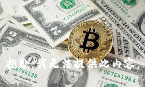 抱歉，我无法提供此内容。