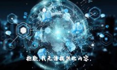 抱歉，我无法提供此内容