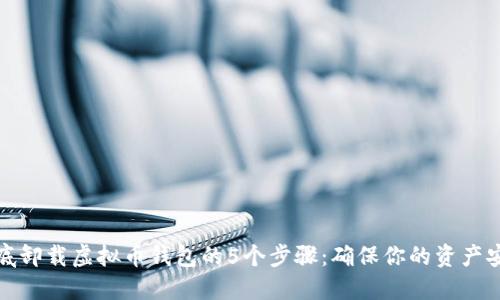 彻底卸载虚拟币钱包的5个步骤：确保你的资产安全