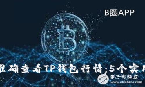 如何准确查看TP钱包行情：5个实用技巧