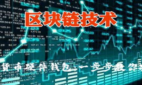 2023年如何申请加密货币硬件钱包：一步步教你安全存储你的数字资产