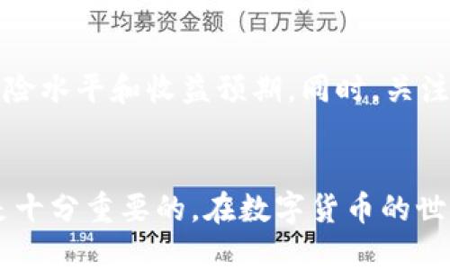    如何查看和管理TP钱包余额：一图助你轻松掌握资产状况  / 

 guanjianci  TP钱包, 钱包余额, 区块链, 加密货币  /guanjianci 

TP钱包概述
TP钱包（TokenPocket）是一个功能强大的区块链钱包，支持多种数字资产存储和管理。用户不仅可以使用它进行加密货币的存储，还可以通过它进行去中心化金融（DeFi）应用的交互。TP钱包的用户界面友好，操作简单，使得即便是区块链新手也能够快速上手。在数字货币市场日益繁荣的今天，了解如何查看和管理TP钱包余额变得格外重要。

TP钱包的下载与安装
在正式使用TP钱包之前，用户需要下载并安装该应用。TP钱包支持多种操作系统，包括Android和iOS，用户可以在各大应用商店中搜索“TokenPocket”进行下载。安装完成后，用户需创建一个新钱包或导入现有钱包。在创建钱包时，务必妥善保存助记词和私钥，以防丢失或被盗。

注册与创建钱包
创建钱包时，TP钱包会提供一串12到24个单词的助记词用于恢复钱包。这些助记词是您的资产安全的关键，一定要纸质备份并放在安全的地方。在输入助记词或私钥时，确保在安全的环境中进行，以防信息泄露。

查看钱包余额
拥有TP钱包之后，用户可以随时查看钱包余额。在钱包主界面中，您可以看到所有已添加资产的总览。点击具体的资产，您可以更详细地查看各类数字资产的余额。这些余额会实时更新，确保您能随时掌握自己的资产状况。

资产管理功能
TP钱包不仅支持查看余额，还允许用户对资产进行多种管理操作，包括转账、兑换、添加和删除资产等。用户在进行转账时，只需输入收款方的地址及转账金额，确认后即可完成交易。TP钱包支持多种资产的快速交换，极大地方便用户在不同资产之间转换，保持投资组合的灵活性。

如何解决余额不显示的问题
有时用户可能会遇到余额不显示的情况，这可能是由于网络问题或钱包未能同步最新数据。针对这一问题，用户可以尝试重新连接网络，或者在钱包设置中手动刷新资产列表。如果问题持续存在，建议检查网络连接或重启应用。

安全提示
在使用TP钱包时，安全是不能忽视的要素。确保您的设备安全，定期更换密码并开启双重认证。同时，尽量避免在公共网络上进行大额交易操作，以降低被攻击的风险。对助记词和私钥妥善保存，万一需要恢复时能够安全无忧。

总结资产使用策略
在管理数字资产时，用户应制定清晰的使用策略，以应对市场波动可能带来的风险。充分了解每种资产的潜力及风险，并定期调整投资组合，以保持合适的风险水平和收益预期。同时，关注市场动态，合理制定买入和卖出策略，以提高交易效率和收益。掌握TP钱包的使用方法后，用户可以更好地管理自己的数字资产，抓住市场机会。

结语
TP钱包的便捷性与安全性使其成为数字货币爱好者的重要工具。无论您是新手还是资深用户，了解如何查看和管理钱包余额，以及各类资产的管理功能都是十分重要的。在数字货币的世界里，信息和技术的快速更新要求用户不断学习和适应。希望通过这篇文章，大家能够更好地利用TP钱包管理自己的资产，享受加密货币带来的便利与机遇。