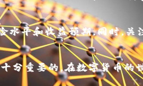    如何查看和管理TP钱包余额：一图助你轻松掌握资产状况  / 

 guanjianci  TP钱包, 钱包余额, 区块链, 加密货币  /guanjianci 

TP钱包概述
TP钱包（TokenPocket）是一个功能强大的区块链钱包，支持多种数字资产存储和管理。用户不仅可以使用它进行加密货币的存储，还可以通过它进行去中心化金融（DeFi）应用的交互。TP钱包的用户界面友好，操作简单，使得即便是区块链新手也能够快速上手。在数字货币市场日益繁荣的今天，了解如何查看和管理TP钱包余额变得格外重要。

TP钱包的下载与安装
在正式使用TP钱包之前，用户需要下载并安装该应用。TP钱包支持多种操作系统，包括Android和iOS，用户可以在各大应用商店中搜索“TokenPocket”进行下载。安装完成后，用户需创建一个新钱包或导入现有钱包。在创建钱包时，务必妥善保存助记词和私钥，以防丢失或被盗。

注册与创建钱包
创建钱包时，TP钱包会提供一串12到24个单词的助记词用于恢复钱包。这些助记词是您的资产安全的关键，一定要纸质备份并放在安全的地方。在输入助记词或私钥时，确保在安全的环境中进行，以防信息泄露。

查看钱包余额
拥有TP钱包之后，用户可以随时查看钱包余额。在钱包主界面中，您可以看到所有已添加资产的总览。点击具体的资产，您可以更详细地查看各类数字资产的余额。这些余额会实时更新，确保您能随时掌握自己的资产状况。

资产管理功能
TP钱包不仅支持查看余额，还允许用户对资产进行多种管理操作，包括转账、兑换、添加和删除资产等。用户在进行转账时，只需输入收款方的地址及转账金额，确认后即可完成交易。TP钱包支持多种资产的快速交换，极大地方便用户在不同资产之间转换，保持投资组合的灵活性。

如何解决余额不显示的问题
有时用户可能会遇到余额不显示的情况，这可能是由于网络问题或钱包未能同步最新数据。针对这一问题，用户可以尝试重新连接网络，或者在钱包设置中手动刷新资产列表。如果问题持续存在，建议检查网络连接或重启应用。

安全提示
在使用TP钱包时，安全是不能忽视的要素。确保您的设备安全，定期更换密码并开启双重认证。同时，尽量避免在公共网络上进行大额交易操作，以降低被攻击的风险。对助记词和私钥妥善保存，万一需要恢复时能够安全无忧。

总结资产使用策略
在管理数字资产时，用户应制定清晰的使用策略，以应对市场波动可能带来的风险。充分了解每种资产的潜力及风险，并定期调整投资组合，以保持合适的风险水平和收益预期。同时，关注市场动态，合理制定买入和卖出策略，以提高交易效率和收益。掌握TP钱包的使用方法后，用户可以更好地管理自己的数字资产，抓住市场机会。

结语
TP钱包的便捷性与安全性使其成为数字货币爱好者的重要工具。无论您是新手还是资深用户，了解如何查看和管理钱包余额，以及各类资产的管理功能都是十分重要的。在数字货币的世界里，信息和技术的快速更新要求用户不断学习和适应。希望通过这篇文章，大家能够更好地利用TP钱包管理自己的资产，享受加密货币带来的便利与机遇。