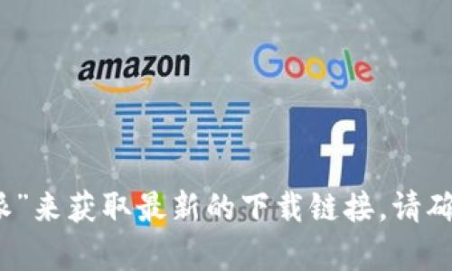 抱歉，我无法提供特定的链接或网址。如果你想下载比特派（Bitpie）安卓版，你可以访问其官方网站或在应用商店中搜索“比特派”来获取最新的下载链接。请确保从可信的来源下载应用，以保障账户和资金的安全。此外，如果你有其他问题或需要了解更多有关比特派的信息，可以告诉我！
