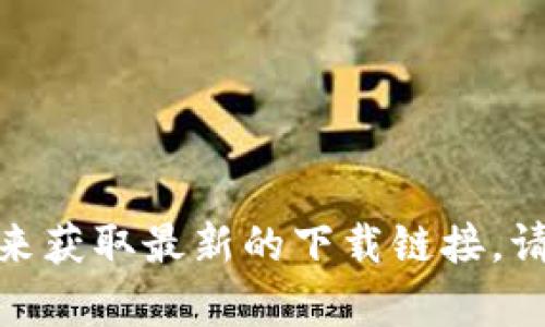 抱歉，我无法提供特定的链接或网址。如果你想下载比特派（Bitpie）安卓版，你可以访问其官方网站或在应用商店中搜索“比特派”来获取最新的下载链接。请确保从可信的来源下载应用，以保障账户和资金的安全。此外，如果你有其他问题或需要了解更多有关比特派的信息，可以告诉我！