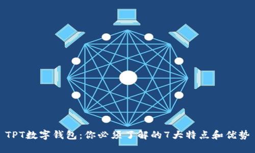 TPT数字钱包：你必须了解的7大特点和优势