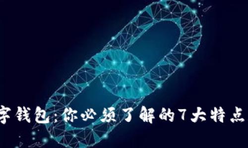 TPT数字钱包：你必须了解的7大特点和优势