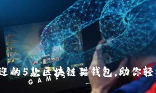 2023年最受欢迎的5款区块链猫钱包，助你轻松管理数字资产
