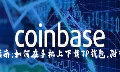 2023年最新指南：如何在手机上下载TP钱包，附带5个实用技巧
