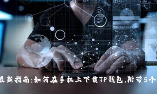 2023年最新指南：如何在手机上下载TP钱包，附带5个实用技巧